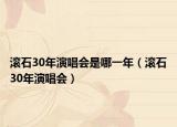 滾石30年演唱會是哪一年（滾石30年演唱會）
