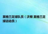 英格蘭足球隊(duì)員（沃頓 英格蘭足球運(yùn)動(dòng)員）