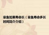 章魚(yú)如果壽命長(zhǎng)（章魚(yú)壽命多長(zhǎng)時(shí)間簡(jiǎn)介介紹）