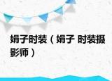 娟子時(shí)裝（娟子 時(shí)裝攝影師）