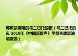 蔣敦豪演唱的烏蘭巴托的夜（烏蘭巴托的夜 2016年《中國(guó)新歌聲》學(xué)員蔣敦豪演唱歌曲）