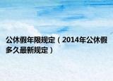 公休假年限規(guī)定（2014年公休假多久最新規(guī)定）