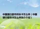 中國銀行都市繽紛卡怎么樣（中國銀行都市卡怎么樣簡介介紹）