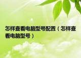 怎樣查看電腦型號(hào)配置（怎樣查看電腦型號(hào)）
