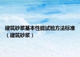建筑砂漿基本性能試驗方法標準（建筑砂漿）