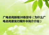 廣電總局新增20條禁令（為什么廣電總局要實(shí)行限外令簡介介紹）