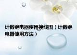 計數(shù)繼電器使用接線圖（計數(shù)繼電器使用方法）