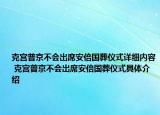 克宮普京不會(huì)出席安倍國(guó)葬儀式詳細(xì)內(nèi)容 克宮普京不會(huì)出席安倍國(guó)葬儀式具體介紹