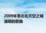 2009年李志在天空之城演唱的歌曲