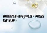 弗朗西斯科德阿爾梅達(dá)（弗朗西斯科孔蒂）