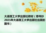大連理工大學(xué)出版社教材（春琴抄 2021年大連理工大學(xué)出版社出版的圖書）