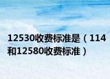 12530收費標準是（114和12580收費標準）
