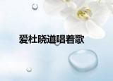 愛杜曉道唱著歌