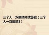 三個(gè)人一雙眼睛閱讀答案（三個(gè)人一雙眼睛1）