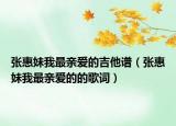 張惠妹我最親愛的吉他譜（張惠妹我最親愛的的歌詞）