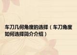 車刀幾何角度的選擇（車刀角度如何選擇簡介介紹）