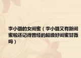 李小璐的女閨蜜（李小璐又有新閨蜜啦還記得曾經(jīng)的超級好閨蜜甘薇嗎）