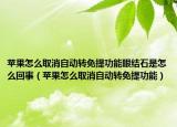 蘋果怎么取消自動轉(zhuǎn)免提功能眼結(jié)石是怎么回事（蘋果怎么取消自動轉(zhuǎn)免提功能）