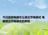 今日更新電腦怎么退出節(jié)電模式 電腦退出節(jié)電模式的教程