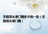 無錫黿頭渚門票多少錢一張（無錫黿頭渚門票）