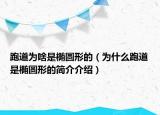 跑道為啥是橢圓形的（為什么跑道是橢圓形的簡介介紹）