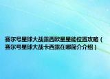 賽爾號星球大戰(zhàn)露西歐星星能位置攻略（賽爾號星球大戰(zhàn)卡西露在哪簡介介紹）