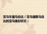 寶馬車撞馬自達（寶馬撞散馬自達的寶馬查封狀態(tài)）
