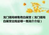 龍門(mén)鏢局哪集有白展堂（龍門(mén)鏢局白展堂出現(xiàn)是哪一集簡(jiǎn)介介紹）