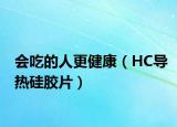 會(huì)吃的人更健康（HC導(dǎo)熱硅膠片）