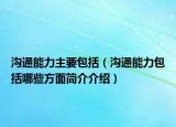溝通能力主要包括（溝通能力包括哪些方面簡介介紹）
