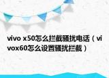 vivo x50怎么攔截騷擾電話（vivox60怎么設(shè)置騷擾攔截）
