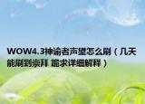 WOW4.3神諭者聲望怎么刷（幾天能刷到崇拜 跪求詳細(xì)解釋）