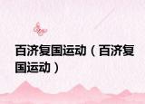 百濟(jì)復(fù)國(guó)運(yùn)動(dòng)（百濟(jì)復(fù)國(guó)運(yùn)動(dòng)）