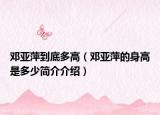 鄧亞萍到底多高（鄧亞萍的身高是多少簡介介紹）