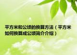 平方米和公頃的換算方法（平方米如何換算成公頃簡(jiǎn)介介紹）