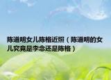 陳道明女兒陳格近照（陳道明的女兒究竟是李念還是陳格）