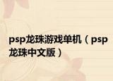 psp龍珠游戲單機(jī)（psp龍珠中文版）