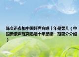 陳奕迅參加中國(guó)好聲音唱十年是第幾（中國(guó)新歌聲陳奕迅唱十年是哪一期簡(jiǎn)介介紹）