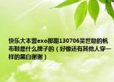 快樂大本營exo那期130706吳世勛的帆布鞋是什么牌子的（好像還有其他人穿一樣的黑白謝謝）