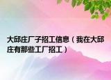 大邱莊廠子招工信息（我在大邱莊有那些工廠招工）