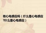 有心電感應嗎（什么是心電感應?什么是心電感應）