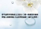 意氣凌霄不知愁愿上玉京十二樓一段衷情不肯休夢醒人間看微雨,江山還似舊溫柔（是什么意思）