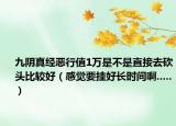 九陰真經(jīng)惡行值1萬是不是直接去砍頭比較好（感覺要掛好長(zhǎng)時(shí)間啊.....）