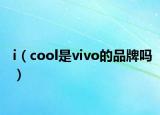 i（cool是vivo的品牌嗎）