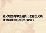 正義聯(lián)盟有哪些成員（誰有正義聯(lián)盟全部成員名單簡(jiǎn)介介紹）
