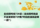 名偵探柯南728話（名偵探柯南是不是更新到729集?對(duì)應(yīng)的漫畫(huà)是哪一話?）