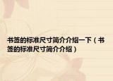 書簽的標準尺寸簡介介紹一下（書簽的標準尺寸簡介介紹）