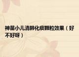 神苗小兒清肺化痰顆粒效果（好不好呀）