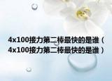 4x100接力第二棒最快的是誰（4x100接力第二棒最快的是誰）