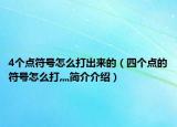 4個點符號怎么打出來的（四個點的符號怎么打灬簡介介紹）